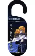 Reinhardt / Jan Wen-Lee doorknob hanger "LEGEND OF THE GALACTIC HEROES First Battle of Akihabara"