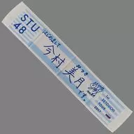 Mizuki Imamura Recommended Muffler Towel "STU48 Setouchi 7 Prefecture Tour ~ How do you do, I am STU48 ~"