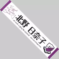 Hinako Kitano (Nogizaka46) recommended muffler towel "Midsummer National Tour 2017 Final!"