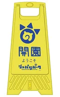 ジャパリパーク ほむこす フロアスタンド 「けものフレンズ」