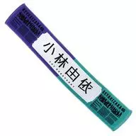 小林由依(欅坂46)推人围巾毛巾vol.5