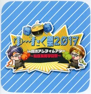 Teamゆーたく メガネ拭き(2017学園ver.) 「ゆーたく祭2017 in舞浜アンフィシアター～私立友拓学園祭～」