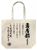 勇者部大手提袋「结城友奈是勇者-勇者之章-」
