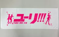 [単品] 勇利＆ヴィクトル＆ユーリ バナータオル 「関西でもはじまるよ! ユーリ!!! on ICE 上映会」 来場者プレゼント