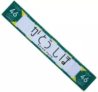 Shiho Katō Sumemen Muffler Towel Vol. 2 "Keyakizaka 46 (Hiragana Keyaki) Nippon Budokan 3 Days Performance"