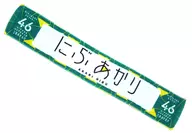 Nibu Akesato Sakumen Muffler Towel Vol. 2 "Keyakizaka 46 (Hiragana Keyaki) Nippon Budokan 3 Days Performance"