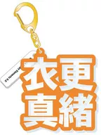 衣更真繩立體名AKKI