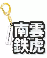 Nagumo Tetsutora three dimensional name Ackkey 「 Ensemble Stars! 」