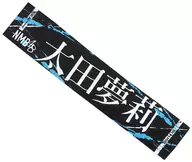 太田夢莉(NMB48) 推しマフラータオル 「欲望者」 イベントグッズ