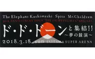 エレファントカシマシ＆スピッツ＆Mr.Children スポーツタオル(ブラック) 「エレファントカシマシ 30th ANNIVERSARY TOUR “THE FIGHTING MAN” SPECIAL ド・ド・ドーンと集結!!～夢の競演～」