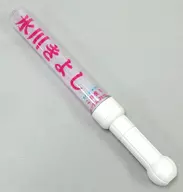 冰川Kiyoshi Penlight