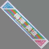 梅澤美波個別圍巾毛巾通用ver."乃木坂46盛夏全國巡演2018"
