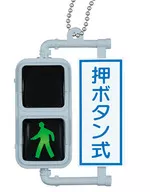 行人用信號燈