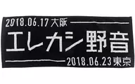 エレファントカシマシ フェイスタオル 「エレファントカシマシ 大阪城野外音楽堂2018/日比谷野外音楽堂2018」