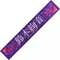 铃木绚音单独围巾