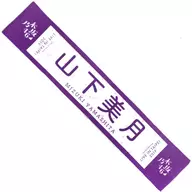 山下美月(乃木坂46) 個別マフラータオル 「NOGIZAKA46 LIVE in Taipei 2019」