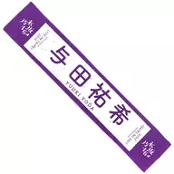 与田祐希(乃木坂46) 個別マフラータオル 「NOGIZAKA46 LIVE in Taipei 2019」