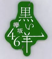 Keyakizaka46 earphone cord reel (green) "8th Single 『 Black Sheep 』 Release Commemorative Handshake Event"