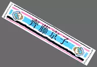 Kyoko Saito Debut Single "Himukaizaka 46 1st Single 『 Kyun 』 Release Commemoration Handshake Event" Muffler Towel "