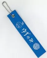 Yuzu Ribbon Charm (Blue) 「 Yuzu Drumming Talk Dome Tour 2019 Yuzu Only ~ Applause 喝祭 ~ 」 Yuzu Gacha Premium