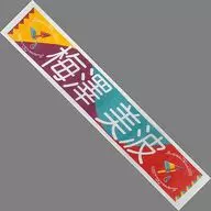 Minami Umezawa individual muffler towel "Nogizaka46 Midsummer's National Tour 2019"
