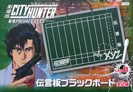 トンボ 伝言板ブラックボード 「劇場版シティーハンター ＜新宿プライベート・アイズ＞」