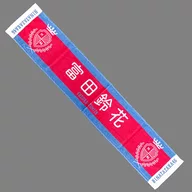 富田鈴花 2ndシングル推しメンマフラータオル 「日向坂46 2ndシングル『ドレミソラシド』発売記念握手会」