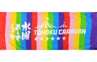 東北地區角色浴巾