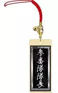 参番隊隊長 木札ストラップ 「東京卍リベンジャーズ」