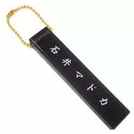 Madoka Tomita Stick Key Holder "HIGH & LOW THE WORST KUJI" Stick Key Holder Award
