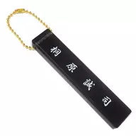 白洲迅(桐原誠司)棒掛件棒掛件獎