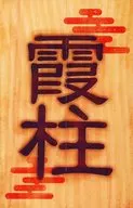 時透無一郎鬼殺隊特製割禮對象店鋪購入特典