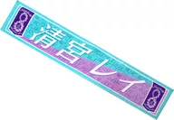 Rei Kiyomiya individual muffler towel "Nogizaka46 8th YEAR BIRTHDAY LIVE"