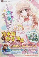 ポスター 乃木坂春香 「PS2ソフト 乃木坂春香の秘密 こすぷれ、はじめました」 販促ポスター