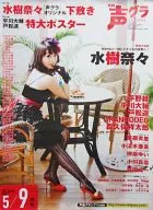 B2販促ポスター 水樹奈々 「月刊声優グランプリ 2009年6月号」