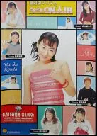 販促ポスター 集合 「PCソフト 國府田マリ子のどきどき ON AIR」