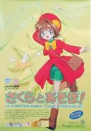 販促ポスター 木之本桜/ケルベロス 「さくらとあそぼ」