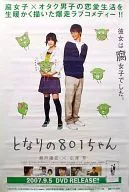 B2販促ポスター 瀬戸康史＆広澤草 「DVD となりの801ちゃん」