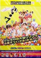 B2販促ポスター ミニモニ。と高橋愛+4KIDS 「CD げんき印の大盛りソング/お菓子つくっておっかすぃ～」