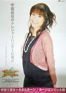 B2特製ポスター 花村怜美(ルーンエンジェル隊) 「CD 宇宙で恋は☆るるんルーン」