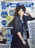 B2販促ポスター 梶裕貴 「声優アニメディア 2012年10月号」