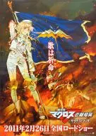 B2宣傳海報歌是祈命"劇場版MACROSS F戀離飛翼～サヨナラノツバサ～"