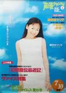 B2販促ポスター 國府田マリ子 「声優グランプリ 2001年8月号」