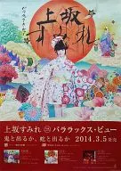 B2販促ポスター 上坂すみれ 「CD パララックス・ビュー」