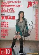 B2 sales promotion poster Misato Chiwara "Monthly Voice Actor Grand Prix December 2008 issue"
