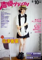 B2 sales promotion poster Coriander HANAZAWA "Monthly Voice Actor Grand Prix September 2011 issue" Animate special bonus