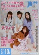 B2販促ポスター sphere-スフィア- 「月刊声優グランプリ 2010年6月号」