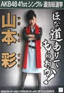 A3総選挙ポスター 山本彩(NMB48) 「AKB48 41stシングル選抜総選挙」 AKB48総選挙ミュージアム限定