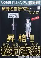 A3総選挙ポスター 松村香織(SKE48) 「AKB48 41stシングル選抜総選挙」 AKB48総選挙ミュージアム限定