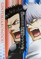 9. Gintoki & Kondō "Great Gintama exhibition - Límpiate el culo antes de que te dé la vuelta - Póster de una escena famosa"